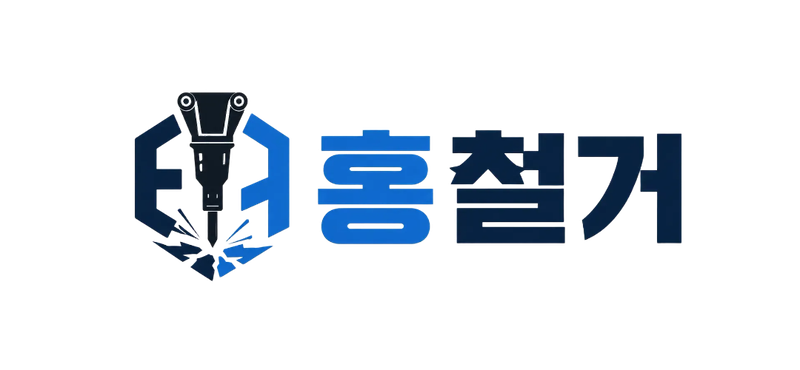 홍철거